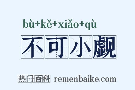 不可小觑是什么意思的图片